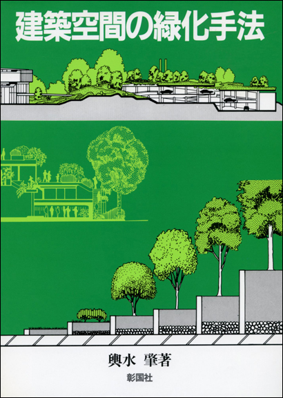 建築空間の緑化手法