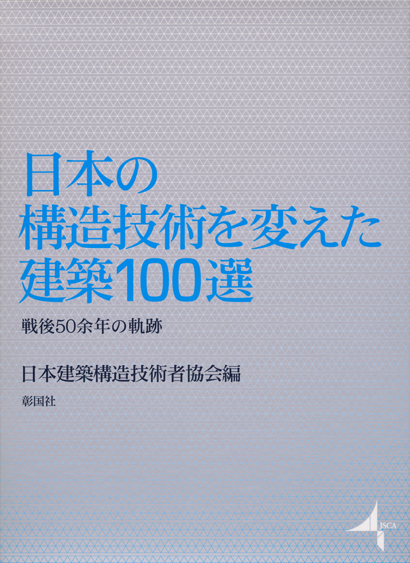 日本の構造技術を変えた建築100選