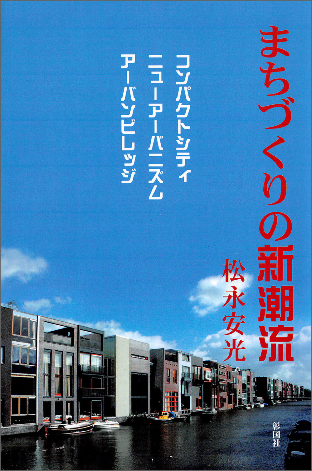 まちづくりの新潮流