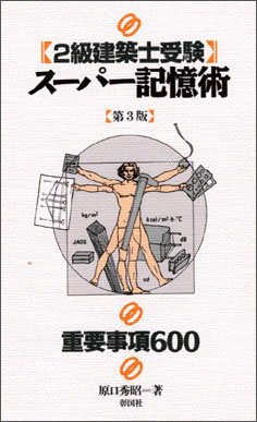 2級建築士受験スーパー記憶術