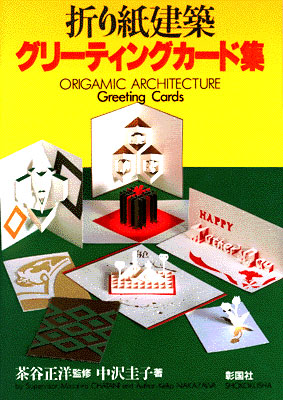 折り紙建築 グリーティングカード集