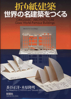 折り紙建築 世界の名建築をつくる