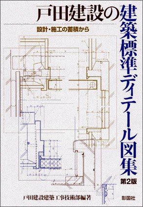 戸田建設の建築標準ディテール図集　第2版