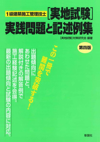 1級建築施工管理技士〔実地試験〕実践問題と記述例集