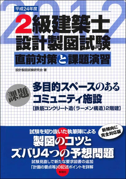2級建築士設計製図試験 直前対策と課題演習