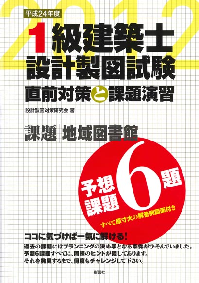 1級建築士設計製図試験 直前対策と課題演習
