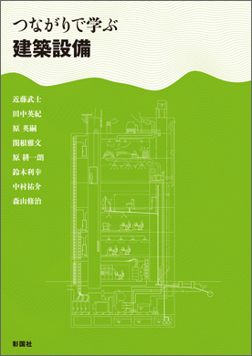 つながりで学ぶ　建築設備