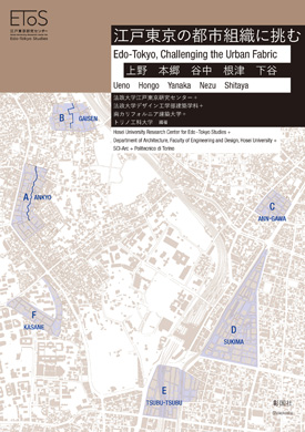 江戸東京の都市組織に挑む【電子書籍版】<br>Edo-Tokyo, Challenging the Urban Fabric