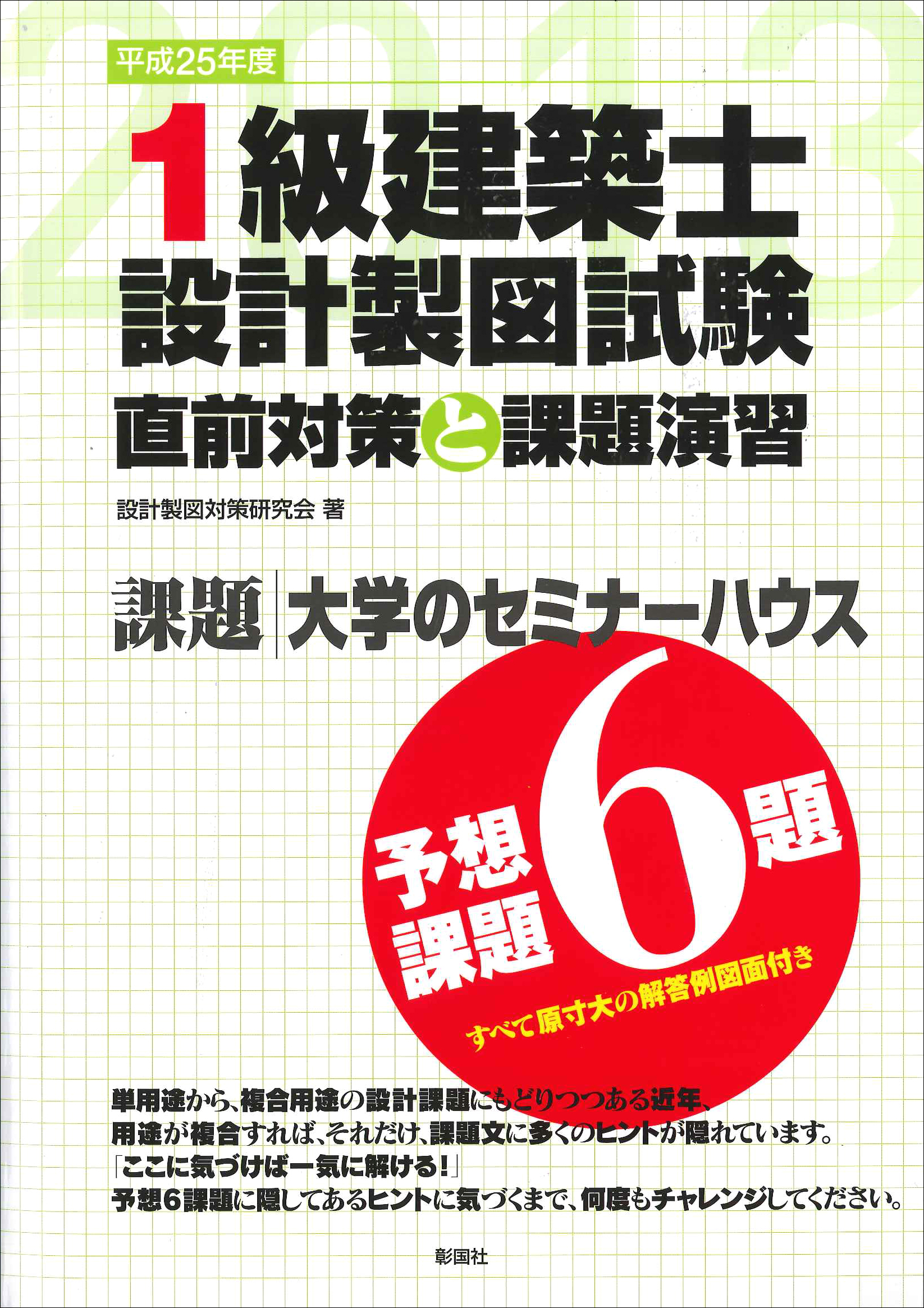 平成25年度 1級建築士設計製図試験 直前対策と課題演習