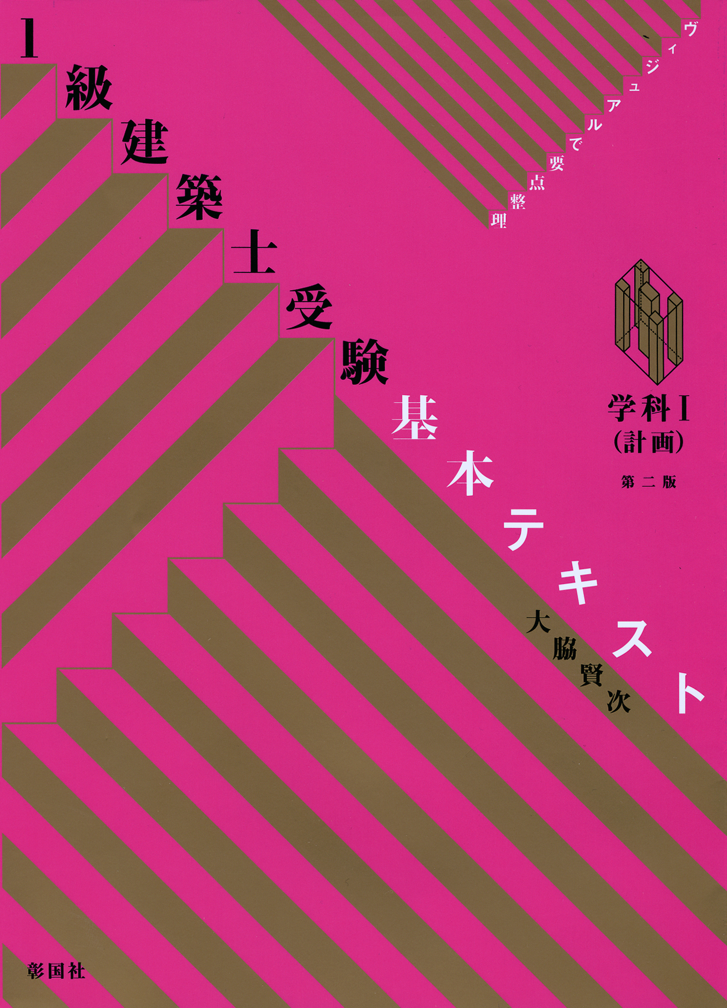 1級建築士受験 基本テキスト 学科Ⅰ(計画) 第二版