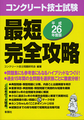 コンクリート技士試験 最短完全攻略
