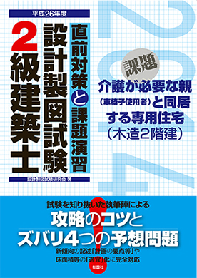 平成26年度 2級建築士設計製図試験 直前対策と課題演習
