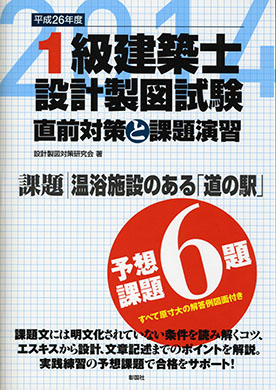 平成26年度 1級建築士設計製図試験 直前対策と課題演習