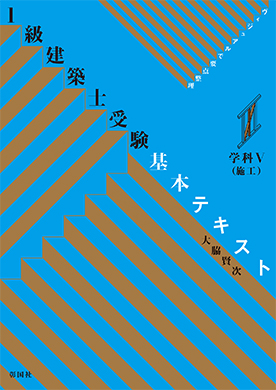 1級建築士受験 基本テキスト 学科Ⅴ(施工)