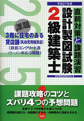 平成27年度 2級建築士設計製図試験 直前対策と課題演習