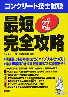 コンクリート技士試験 最短完全攻略