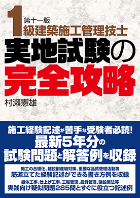 1級建築施工管理技士 実地試験の完全攻略 第十一版
