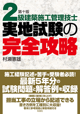 2級建築施工管理技士 実地試験の完全攻略 第十版