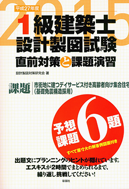 平成27年度 1級建築士設計製図試験 直前対策と課題演習