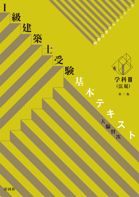 1級建築士受験 基本テキスト 学科Ⅲ(法規) 第二版