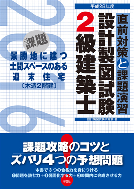 平成28年度 2級建築士設計製図試験 直前対策と課題演習
