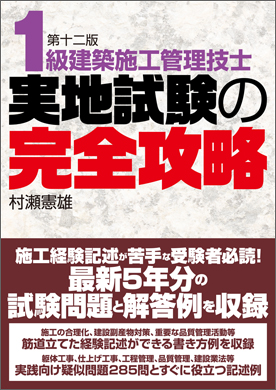 1級建築施工管理技士 実地試験の完全攻略 第十二版