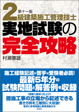 2級建築施工管理技士実地試験の完全攻略 第十一版
