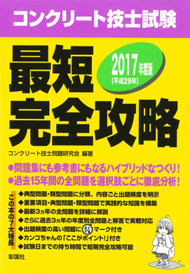 コンクリート技士試験 最短完全攻略