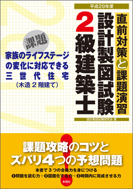 平成29年度 2級建築士設計製図試験 直前対策と課題演習