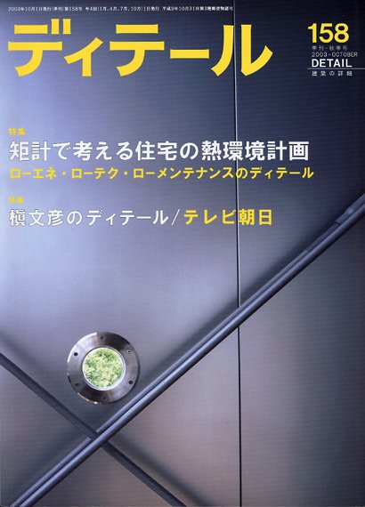 ディテール　2003年10月号