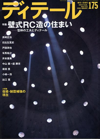 ディテール 2008年1月号