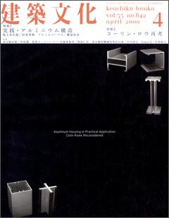 建築文化　2000年4月号