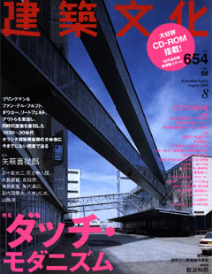 建築文化　2001年8月号