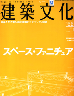 建築文化　2003年6月号