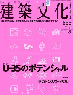 建築文化　2003年8月号