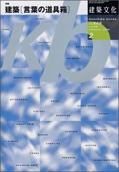 建築文化 2004年2月号