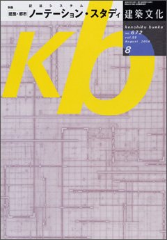 建築文化 2004年8月号