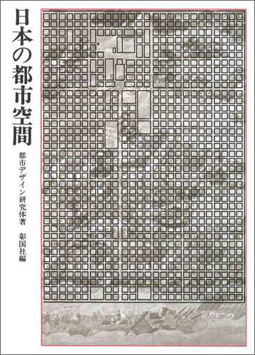 日本の都市空間