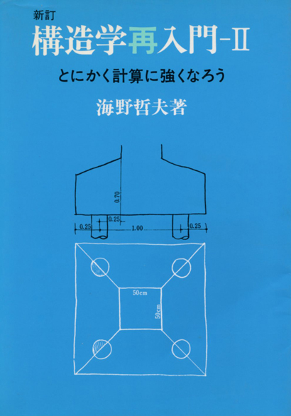 構造学再入門（Ⅱ）