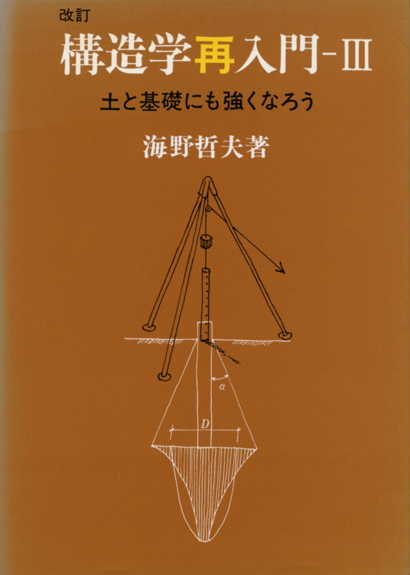 構造学再入門（Ⅲ） 