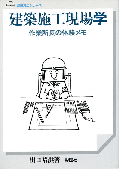 建築施工現場「学」 