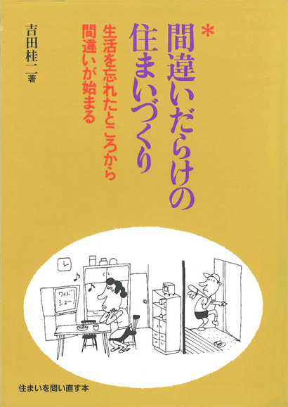 間違いだらけの住まいづくり