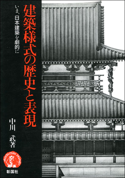 建築様式の歴史と表現