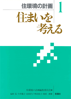 住まいを考える