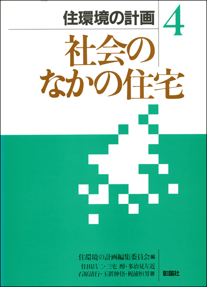 社会のなかの住宅