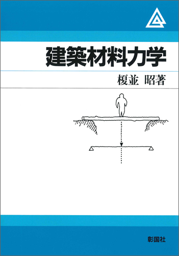 建築材料力学