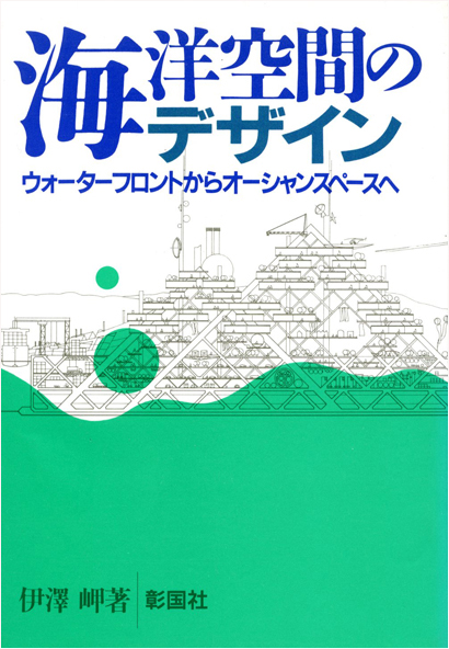 海洋空間のデザイン