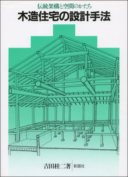 木造住宅の設計手法 