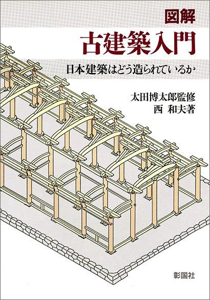 図解　古建築入門