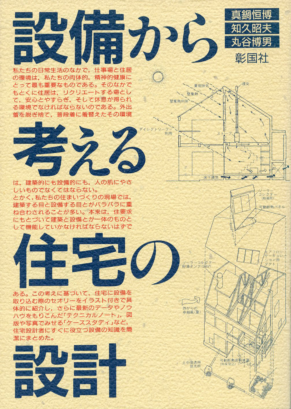 設備から考える住宅の設計